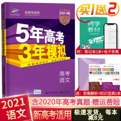 2022新高考版《五年高考三年模拟》B版语文 高考复习的“定海神针”