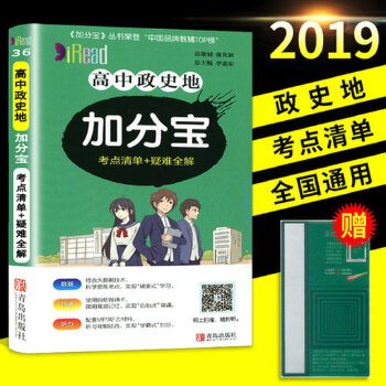 《正版2019版加分宝 高中政史地高效复习指南——高分从基础开始》