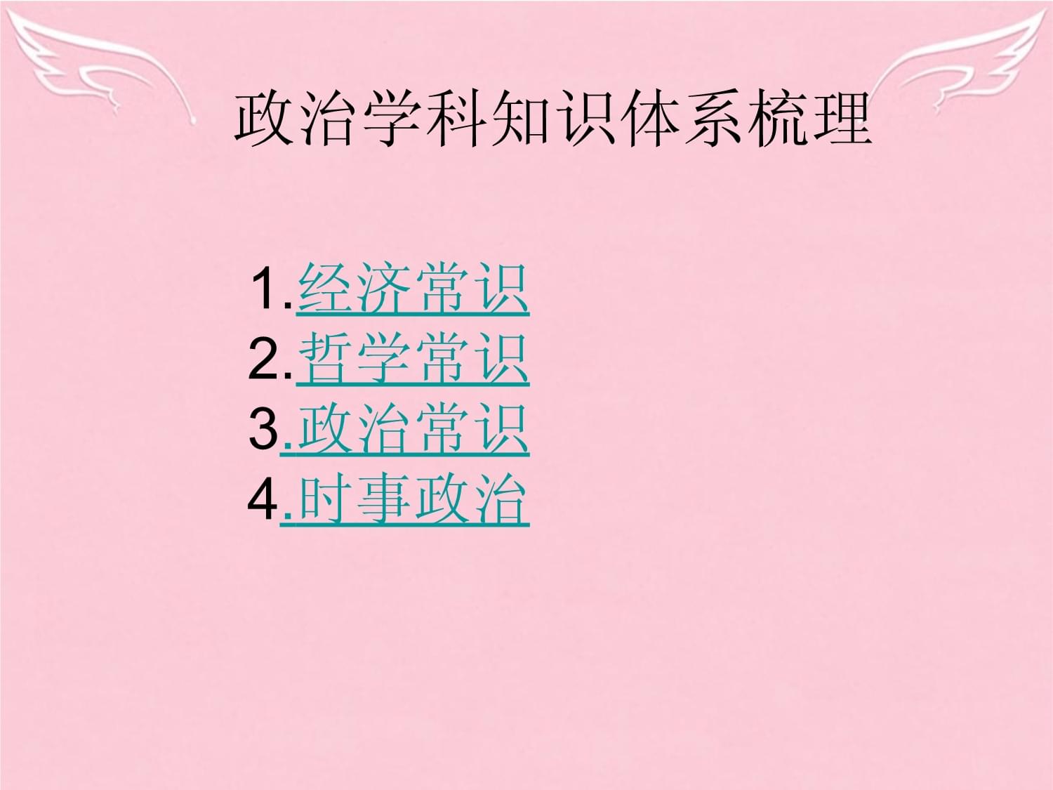 高考政治复习专题讲座课件 决胜高考复习宝