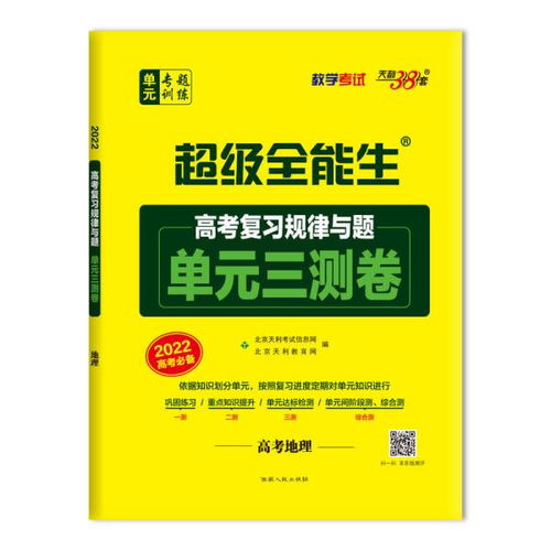 天利38套《超级全能生》2022高考地理复习利器 规律透析与实战演练