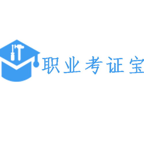 职业考证宝与高考复习宝 双轮驱动下的教育科技新生态