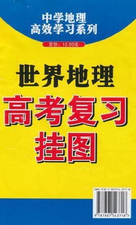 世界地理高考复习挂图 高考复习宝典