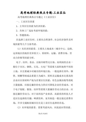 高考地理二轮复习专题精讲 区域产业活动之工业区位因素